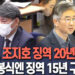 특검, 조지호 징역 20년·김봉식 징역 15년 구형 9 특검, 조지호 징역 20년·김봉식 징역 15년 구형