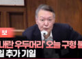 尹 ‘내란 우두머리’ 오늘 구형 불발…13일 추가 기일