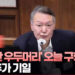 尹 ‘내란 우두머리’ 오늘 구형 불발…13일 추가 기일