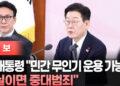 [속보]이 대통령 “민간 무인기 운용 가능성 사실이면 중대범죄”