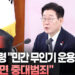 [속보]이 대통령 “민간 무인기 운용 가능성 사실이면 중대범죄”