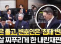 尹은 졸고 웃고, 변호인은 특검 겨냥 ‘인신공격’…눈살 찌푸리게 한 내란재판