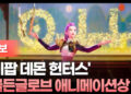 ‘케이팝 데몬 헌터스’ 미 골든글로브 애니메이션상