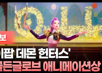 ‘케이팝 데몬 헌터스’ 미 골든글로브 애니메이션상