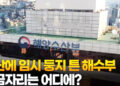 부산에 임시 둥지 튼 해수부…보금자리는 어디에?