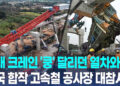 열차 덮친 거대 크레인…한국 남성·태국 여성 신혼부부도 참변