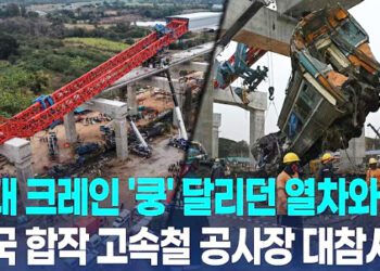 열차 덮친 거대 크레인…한국 남성·태국 여성 신혼부부도 참변