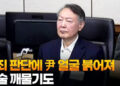유죄 판단에 尹 얼굴 붉어져…입술 깨물기도