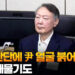 유죄 판단에 尹 얼굴 붉어져…입술 깨물기도