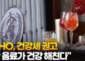WHO, 건강세 권고…”싼 음료가 건강 해친다”