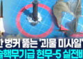 괴물 미사일’ 현무-5 실전배치…인공지진 일으켜 초토화