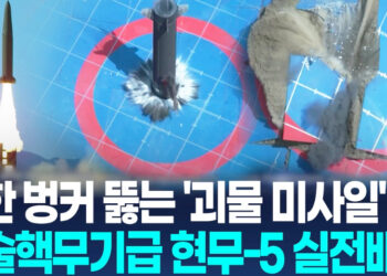괴물 미사일’ 현무-5 실전배치…인공지진 일으켜 초토화