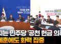커지는 민주당 ‘공천 헌금 의혹’…이혜훈에도 화력 집중