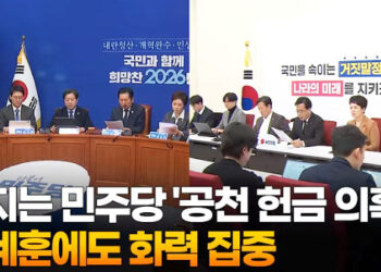 커지는 민주당 ‘공천 헌금 의혹’…이혜훈에도 화력 집중