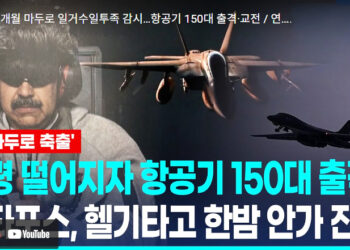 수개월 마두로 일거수일투족 감시…항공기 150대 출격·교전