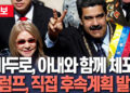 마두로, 아내와 함께 체포…트럼프 마러라고에서 직접 체포 배경·후속 조치 계획 공개 예정 