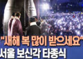 “2026년 병오년 새해 복 많이 받으세요” 제야의 종 타종식