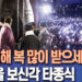 “2026년 병오년 새해 복 많이 받으세요” 제야의 종 타종식