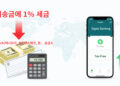 “한국에 돈 보낼 때 1% 세금 부과… 현금·체크 피해야 면제(음성서비스)