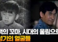 흑백의 꼬마, 시대의 울림으로…안성기의 얼굴들