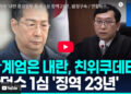 한덕수 ‘내란 중요임무 종사’ 1심 징역 23년…법정구속
