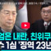 한덕수 ‘내란 중요임무 종사’ 1심 징역 23년…법정구속
