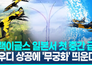 ‘블랙이글스’ 사우디 에어쇼 뜬다…이번엔 일본서 첫 중간 급유
