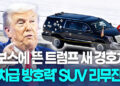 트럼프의 ‘움직이는 요새’…다보스서 포착된 새 경호 SUV리무진