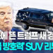 트럼프의 ‘움직이는 요새’…다보스서 포착된 새 경호 SUV리무진
