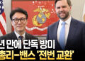 41년 만에 국무총리 단독 방미…김민석 총리-밴스 부통령 ‘핫라인’ 구축