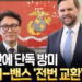 41년 만에 국무총리 단독 방미…김민석 총리-밴스 부통령 ‘핫라인’ 구축