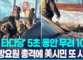 美시민에 5초 동안 10발…이민단속요원 총격에 또 사망