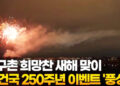 지구촌 희망찬 새해 맞이…美 건국 250주년 이벤트 ‘풍성
