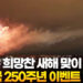 지구촌 희망찬 새해 맞이…美 건국 250주년 이벤트 '풍성 10 지구촌 희망찬 새해 맞이…美 건국 250주년 이벤트 ‘풍성