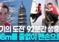 맨손으로 508m 외벽타기…92분만에 타이베이101 정복 후 ‘찰칵’