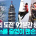 맨손으로 508m 외벽타기…92분만에 타이베이101 정복 후 '찰칵' 10 맨손으로 508m 외벽타기…92분만에 타이베이101 정복 후 ‘찰칵’