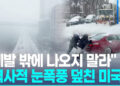 초강력 눈폭풍 강타한 미국…100만가구 정전·최소 8명 사망