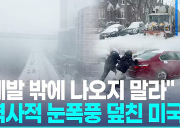 초강력 눈폭풍 강타한 미국…100만가구 정전·최소 8명 사망