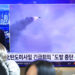 北, 탄도미사일 수발 발사…당대회 앞두고 무력시위