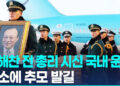 이해찬 전 총리 시신 국내 운구…김민석 국무총리 등 영접