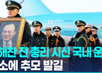 이해찬 전 총리 시신 국내 운구…김민석 국무총리 등 영접