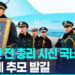 이해찬 전 총리 시신 국내 운구…김민석 국무총리 등 영접