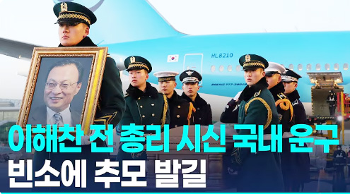 27 이해찬빈소 시신운구