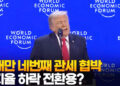올해만 네번째 관세 협박…지지율 하락 전환용?