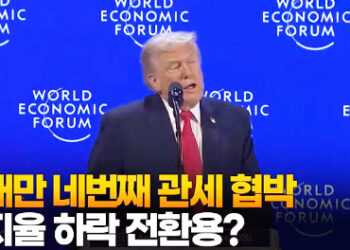 올해만 네번째 관세 협박…지지율 하락 전환용?