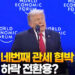 올해만 네번째 관세 협박…지지율 하락 전환용?
