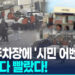 “차 밑에 사람이 깔렸어요”…여기저기서 우르르 달려와 ‘번쩍’