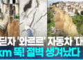 도로가 통째 ‘와르르’ 4km 절벽 생겼다…시칠리아 산사태 ‘충격’