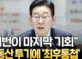 “이번이 마지막 기회” 이재명 대통령, 부동산 투기에 ‘최후통첩’