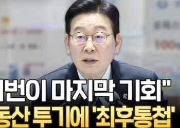 “이번이 마지막 기회” 이재명 대통령, 부동산 투기에 ‘최후통첩’